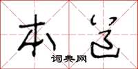 王冬龄本道草书怎么写