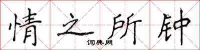侯登峰情之所钟楷书怎么写