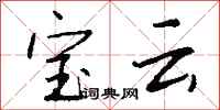 钱沛云宝云行书怎么写