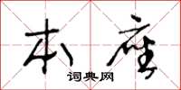 王冬龄本座草书怎么写