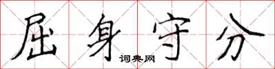 侯登峰屈身守分楷书怎么写