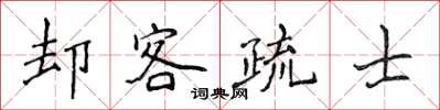 侯登峰却客疏士楷书怎么写