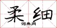 袁强柔细楷书怎么写