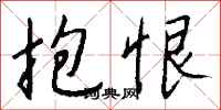 钱沛云抱恨行书怎么写