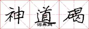 袁强神道碣楷书怎么写