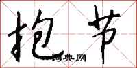 钱沛云抱节行书怎么写