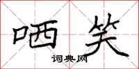 袁强哂笑楷书怎么写