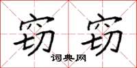 袁强窃窃楷书怎么写