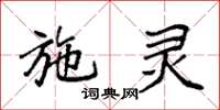 袁强施灵楷书怎么写