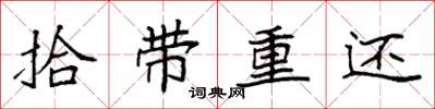 袁强拾带重还楷书怎么写