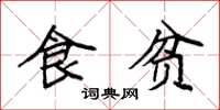 袁强食贫楷书怎么写