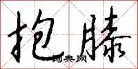 钱沛云抱膝行书怎么写