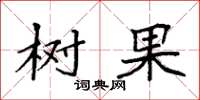 袁强树果楷书怎么写