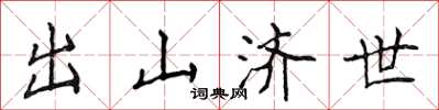 侯登峰出山济世楷书怎么写