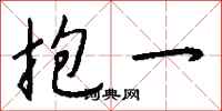 钱沛云抱一行书怎么写