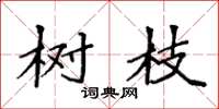 袁强树枝楷书怎么写