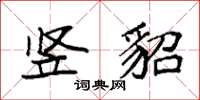 袁强竖貂楷书怎么写