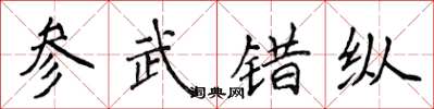侯登峰参武错纵楷书怎么写