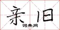 袁强亲旧楷书怎么写