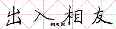 侯登峰出入相友楷书怎么写