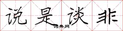 袁强说是谈非楷书怎么写