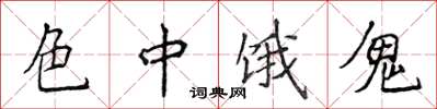侯登峰色中饿鬼楷书怎么写