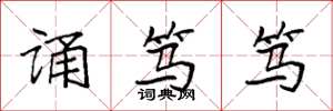 袁强诵笃笃楷书怎么写