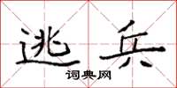 袁强逃兵楷书怎么写