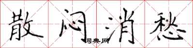 侯登峰散闷消愁楷书怎么写