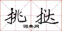 袁强挑挞楷书怎么写