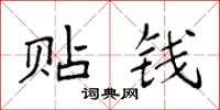 袁强贴钱楷书怎么写