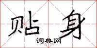 袁强贴身楷书怎么写