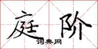 袁强庭阶楷书怎么写