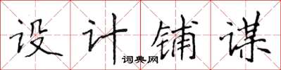 侯登峰设计铺谋楷书怎么写