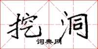 袁强挖洞楷书怎么写
