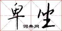 钱沛云卑坐行书怎么写