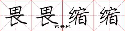 袁强畏畏缩缩楷书怎么写