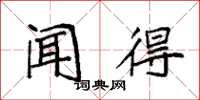 袁强闻得楷书怎么写