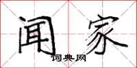 袁强闻家楷书怎么写