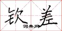 袁强钦差楷书怎么写