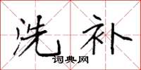 袁强洗补楷书怎么写