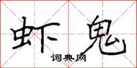 袁强虾鬼楷书怎么写