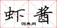 袁强虾酱楷书怎么写