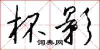 钱沛云杯影行书怎么写