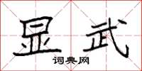 袁强显武楷书怎么写