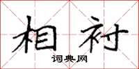 袁强相衬楷书怎么写