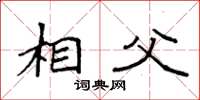 袁强相父楷书怎么写