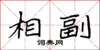 袁强相副楷书怎么写