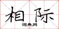 袁强相际楷书怎么写