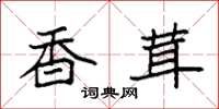 袁强香茸楷书怎么写